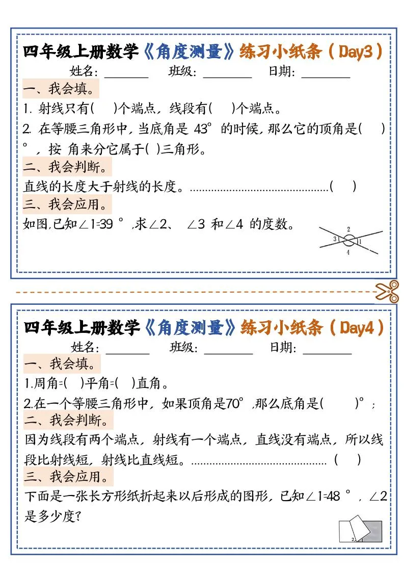 四上数学【角度测量复习小纸条】-学海库