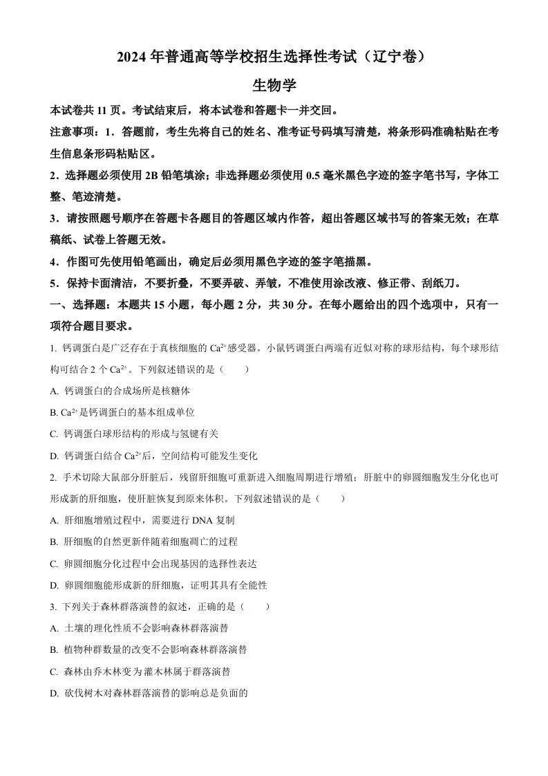 2024年高考生物试卷（辽宁）（空白卷）-学海库