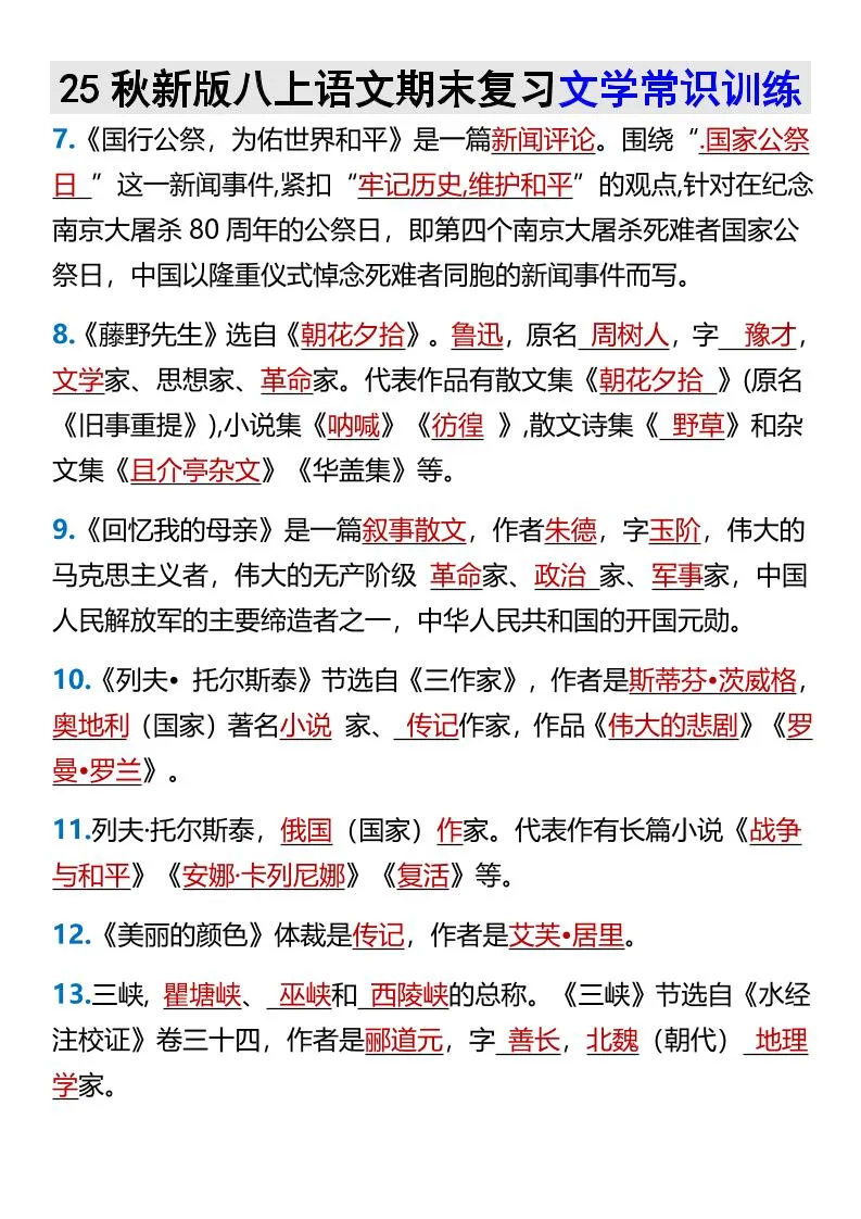 【2025秋新版】八上语文期末复习文学常识训练-学海库