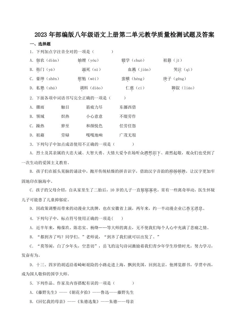2023年部编版八年级语文上册第二单元教学质量检测试题及答案(Word版)