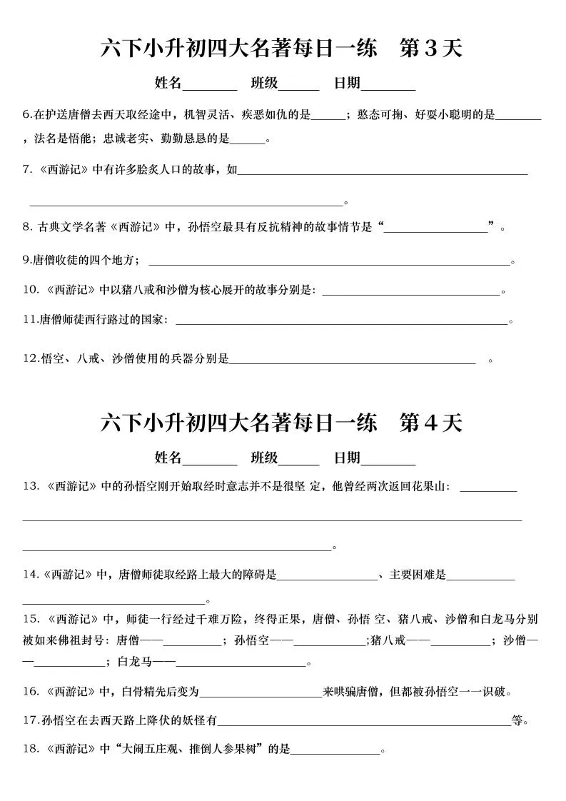 【四大名著每日一练】六下语文-学海库
