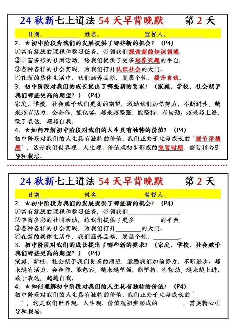 【24新版】七上道法早背晚默小纸条（54天）