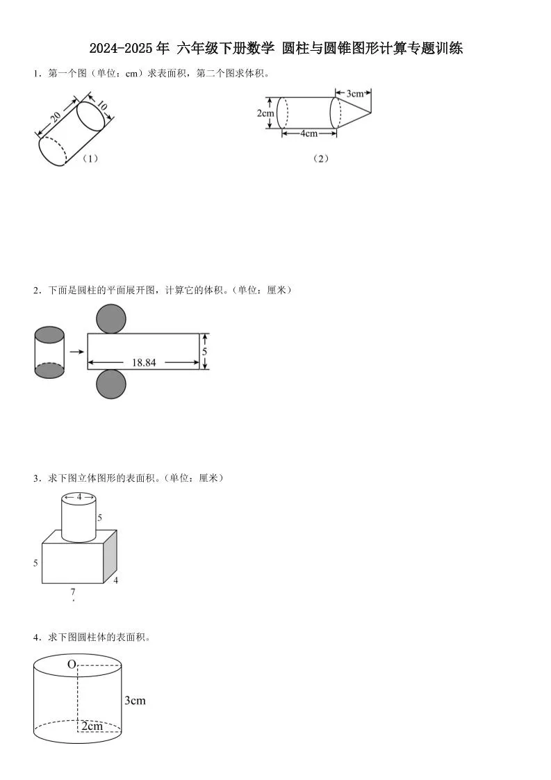 六下数学《圆柱与圆锥图形计算专题训练》