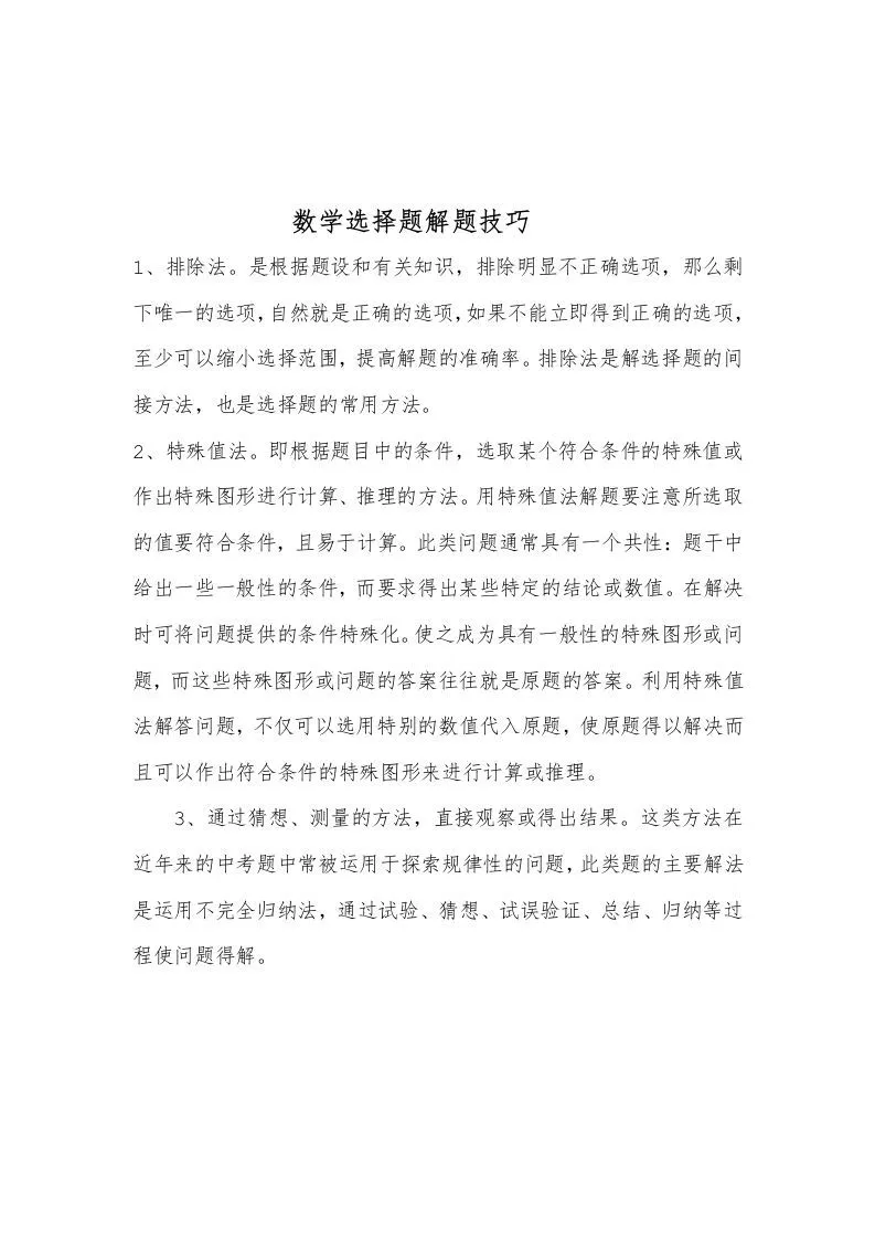 数学选择题解题技巧-学海库