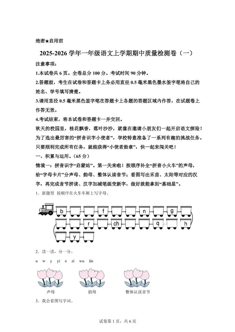 （新教材期中素养卷）25-26一上语文期中素养测评·基础卷01（含答案12页）