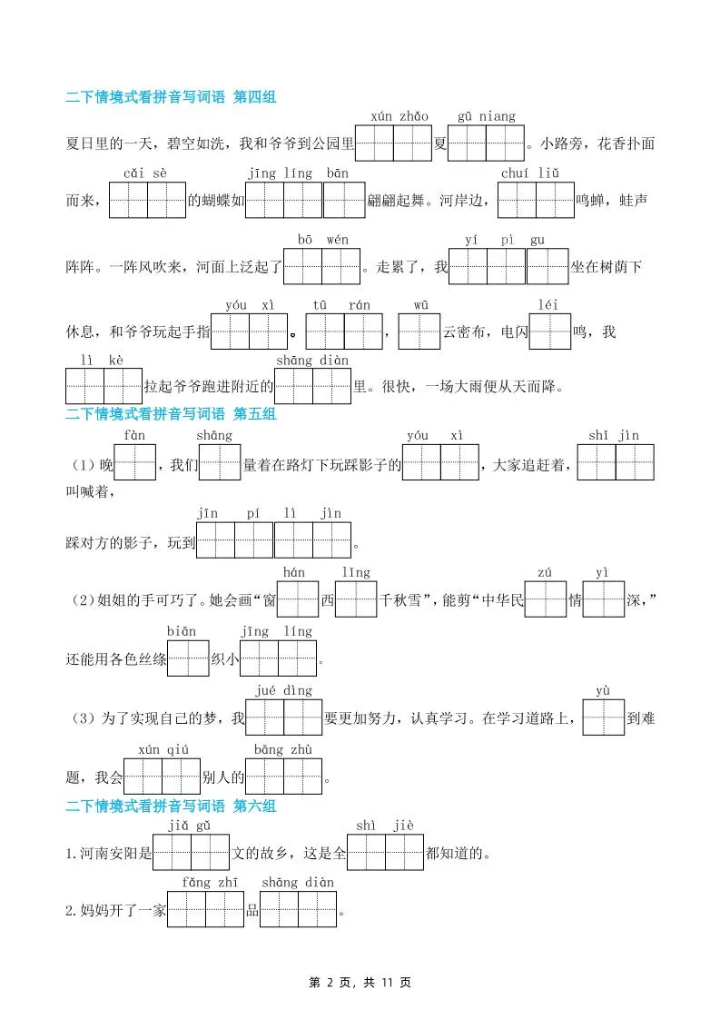 二下语文期末复习情景式看拼音写词语（含答案11页）-学海库
