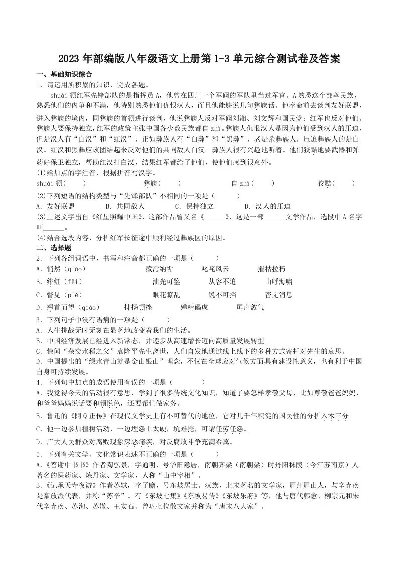 2023年部编版八年级语文上册第1-3单元综合测试卷及答案(Word版)