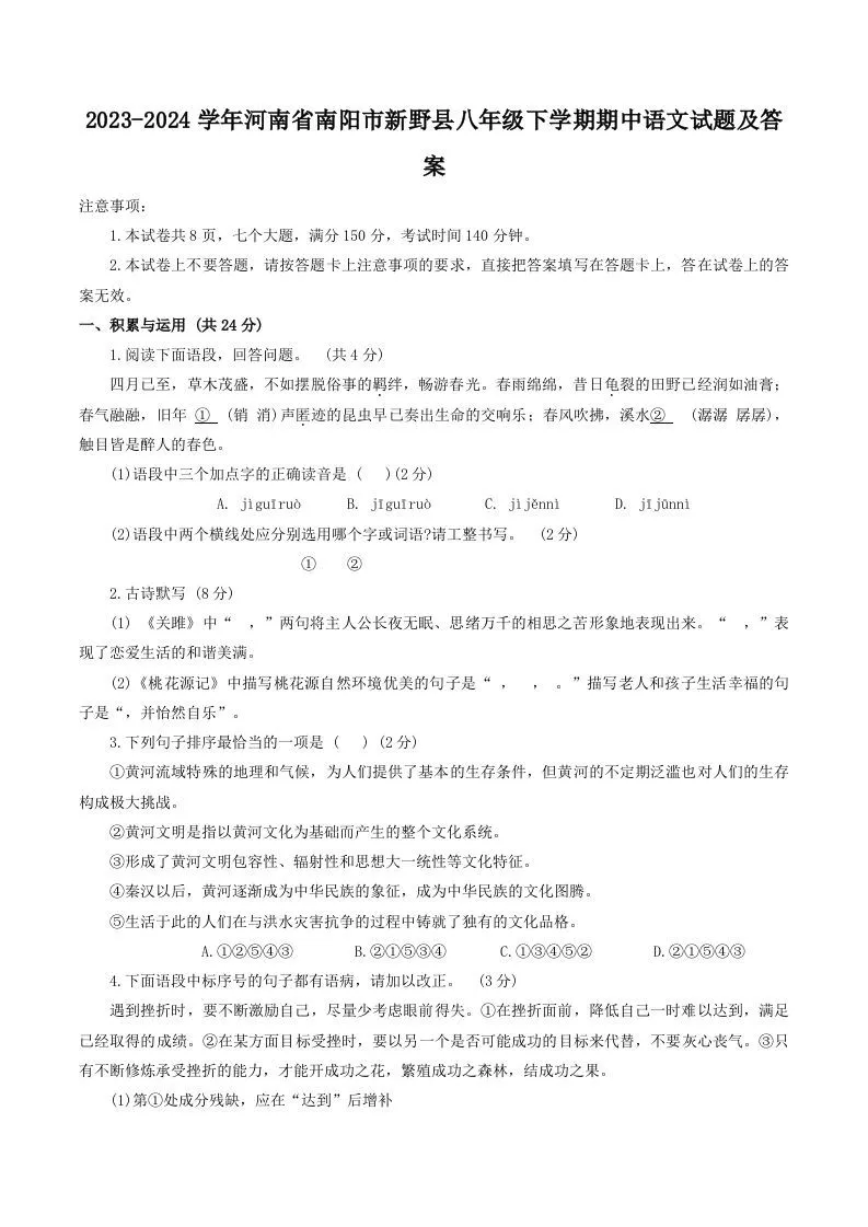 2023-2024学年河南省南阳市新野县八年级下学期期中语文试题及答案(Word版)