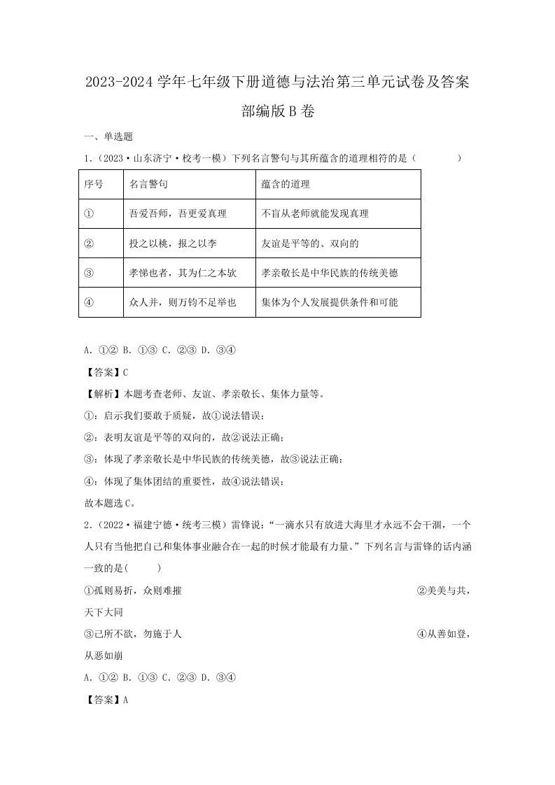 2023-2024学年七年级下册道德与法治第三单元试卷及答案部编版B卷(Word版)-学海库
