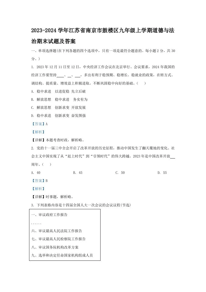 2023-2024学年江苏省南京市鼓楼区九年级上学期道德与法治期末试题及答案(Word版)