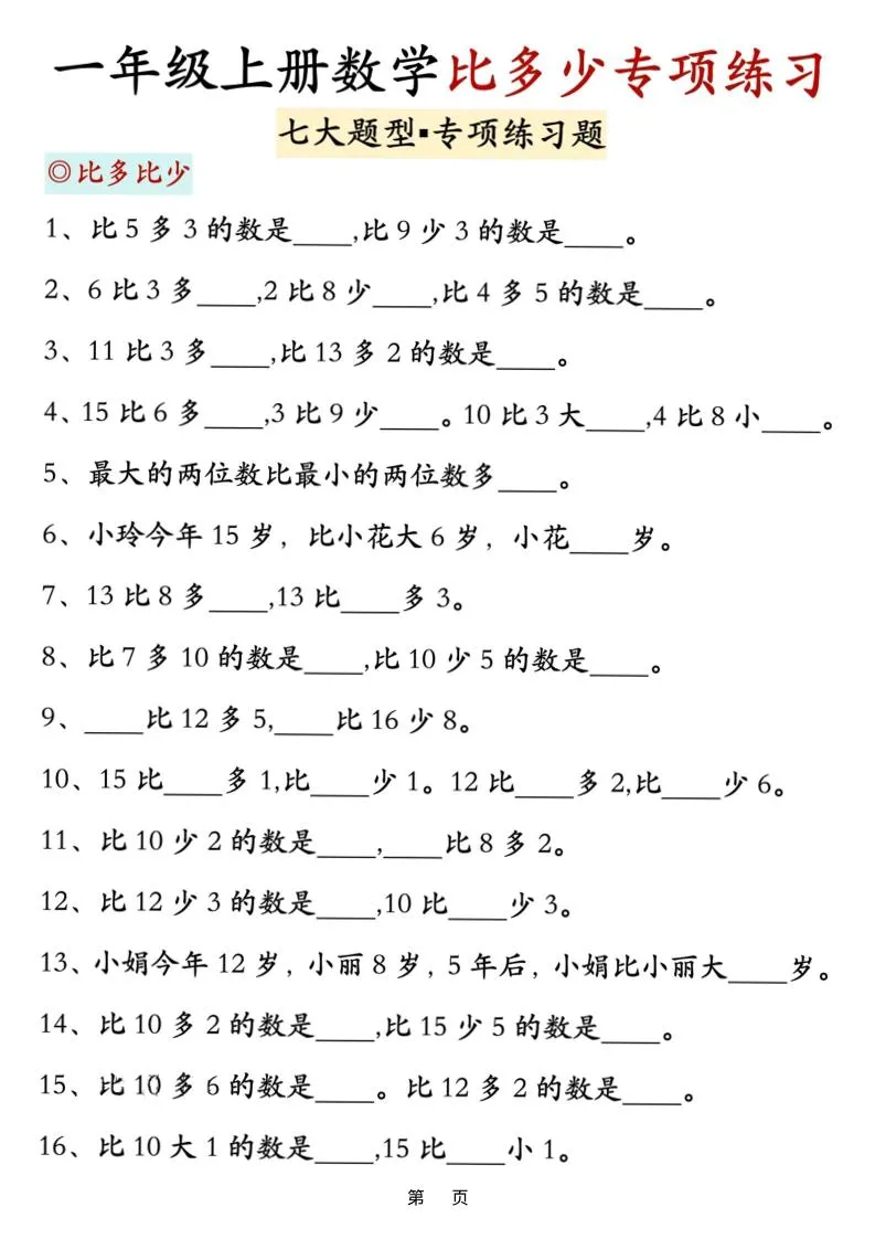 新一上数学比多少专项七大题型训练（7页）