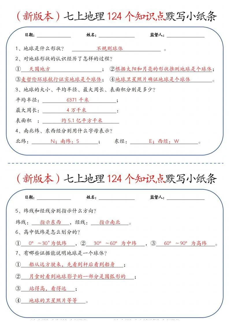 （新版本）七上地理124个知识点默写小纸条9.10答案