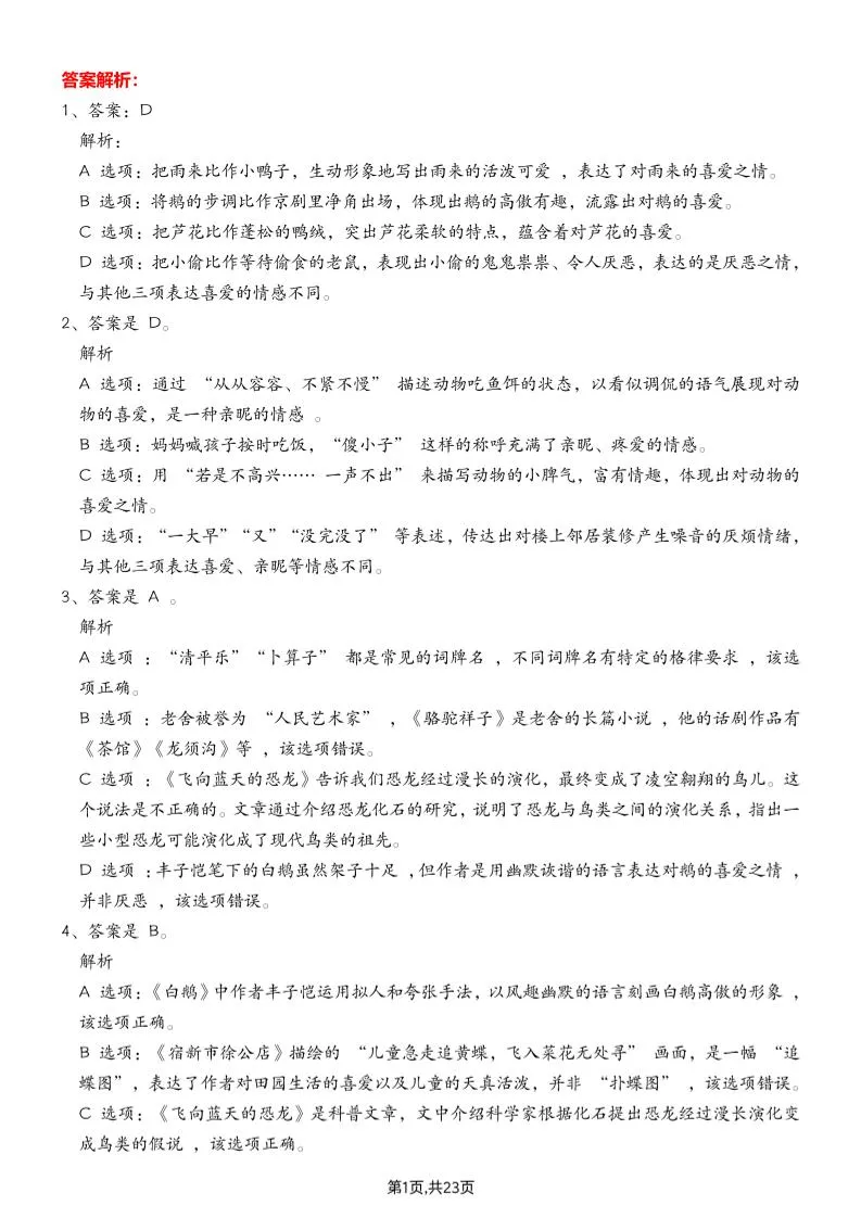 四下语文期末专项练习—综合选择题答案解析