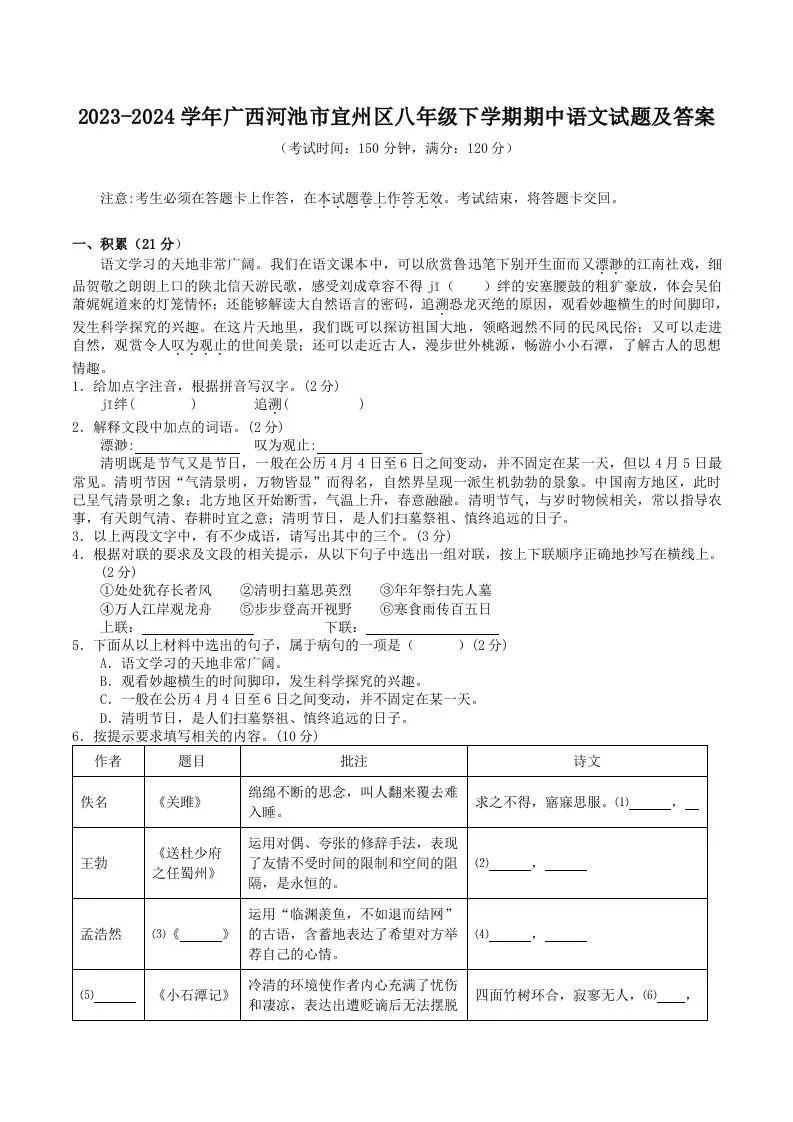 2023-2024学年广西河池市宜州区八年级下学期期中语文试题及答案(Word版)