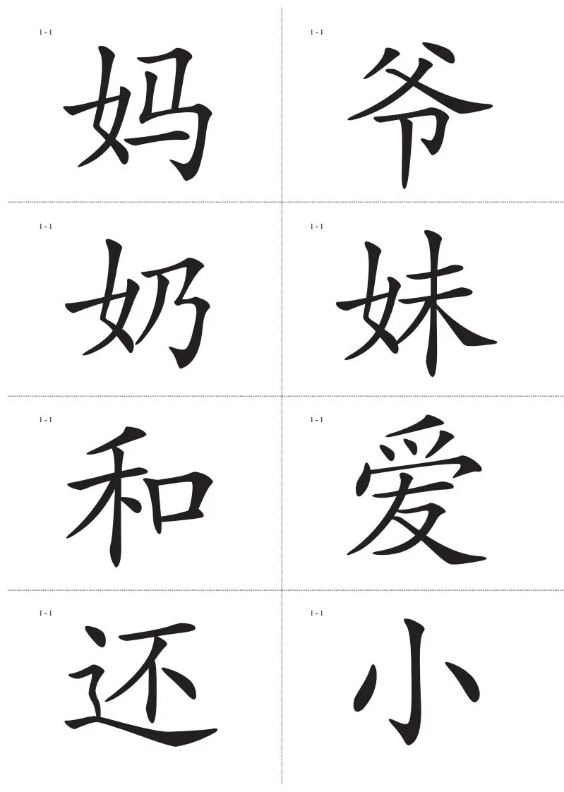 识字卡一页Ａ4纸8个字-学海库