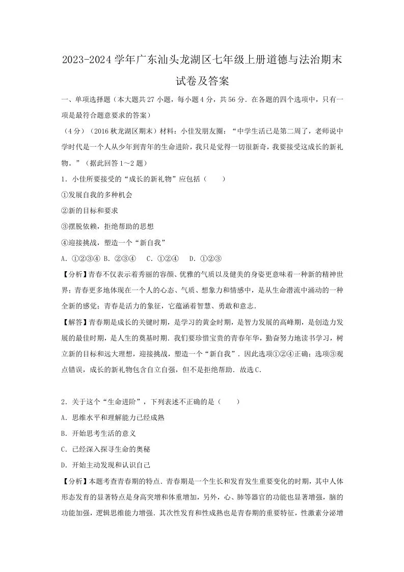 2023-2024学年广东汕头龙湖区七年级上册道德与法治期末试卷及答案(Word版)-学海库