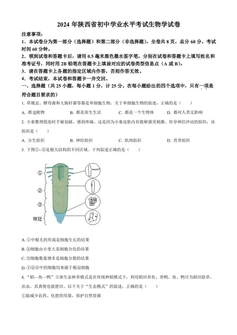 2024年陕西省中考生物真题（空白卷）-学海库