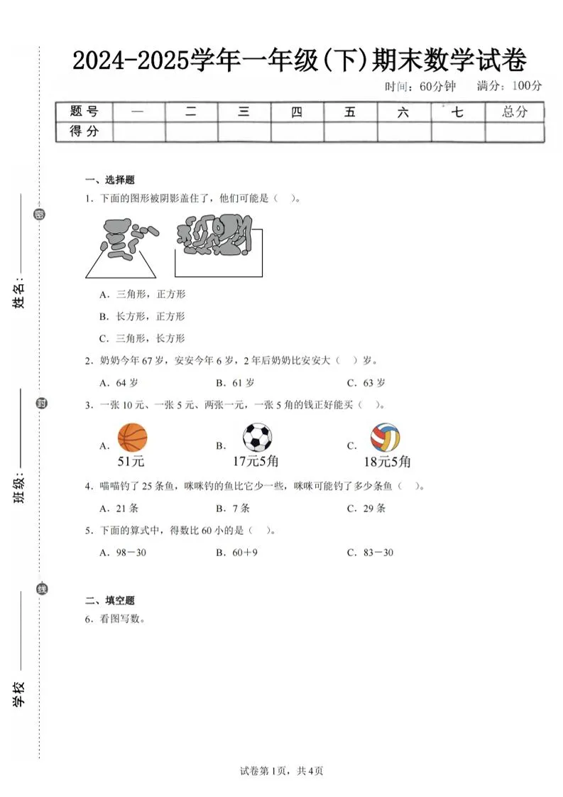 24-25学年一下人教数学期末试卷三（含答案解析10页）