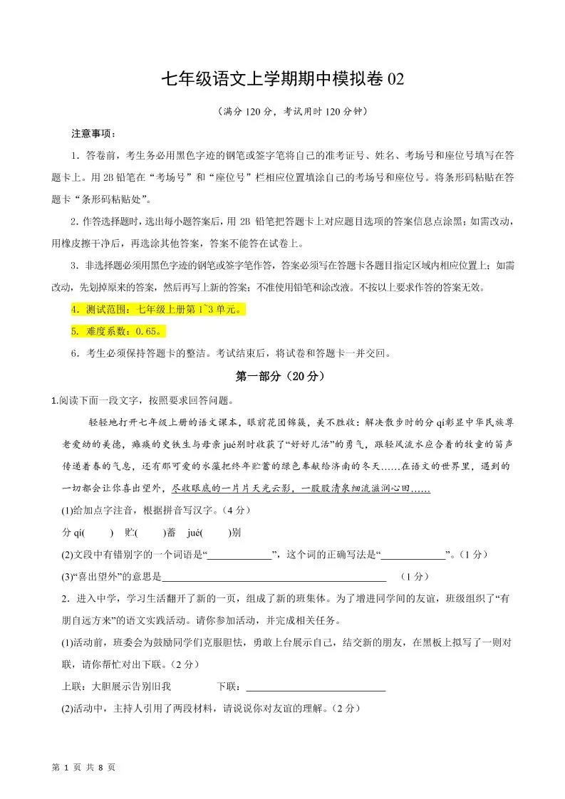 七年级上语文期中模拟卷2