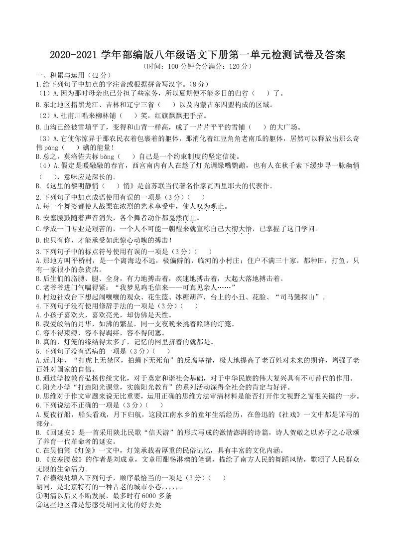 2020-2021学年部编版八年级语文下册第一单元检测试卷及答案(Word版)