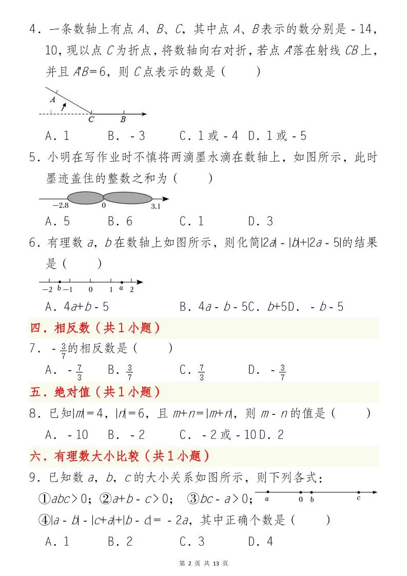 七年级上数学第一次月考选择题必刷题（青岛版）-学海库