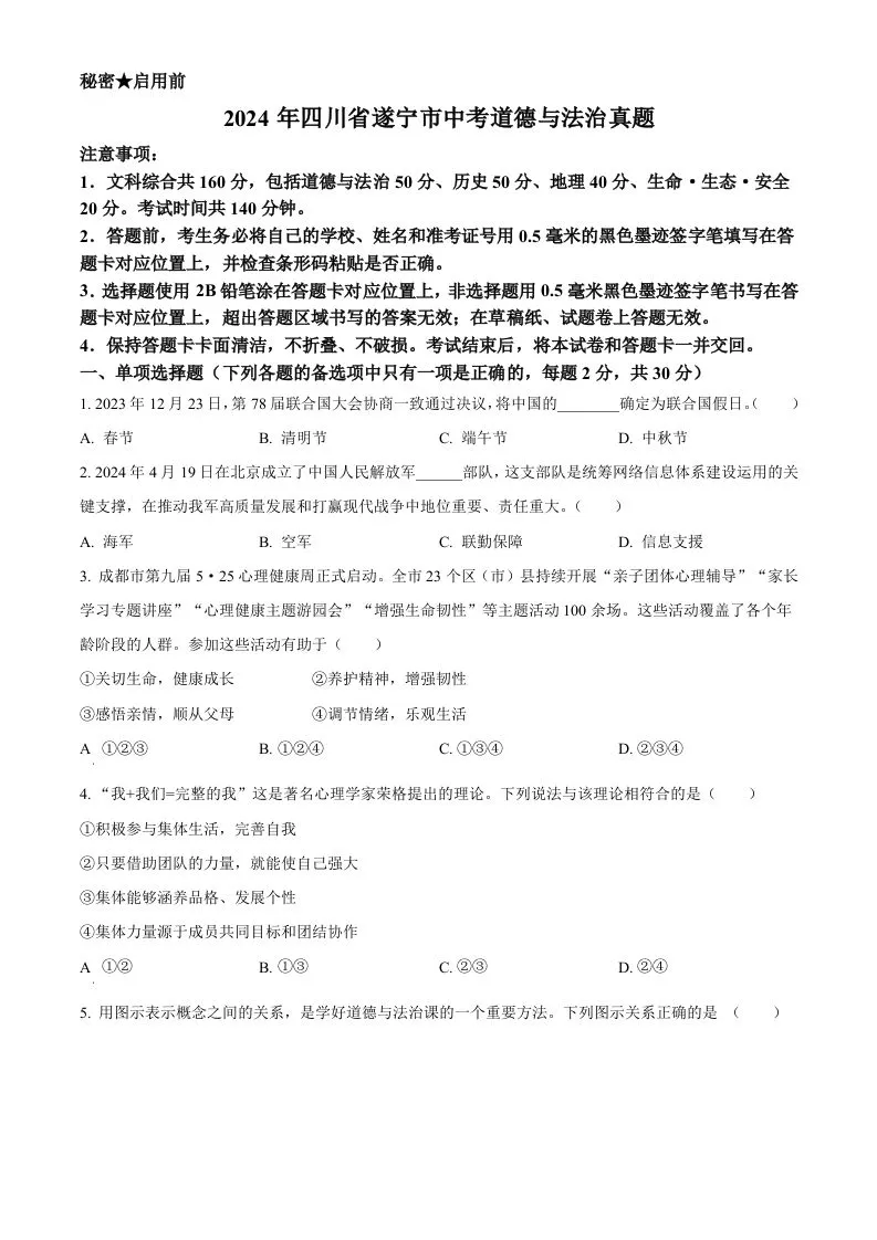 2024年四川省遂宁市中考道德与法治真题（空白卷）-学海库