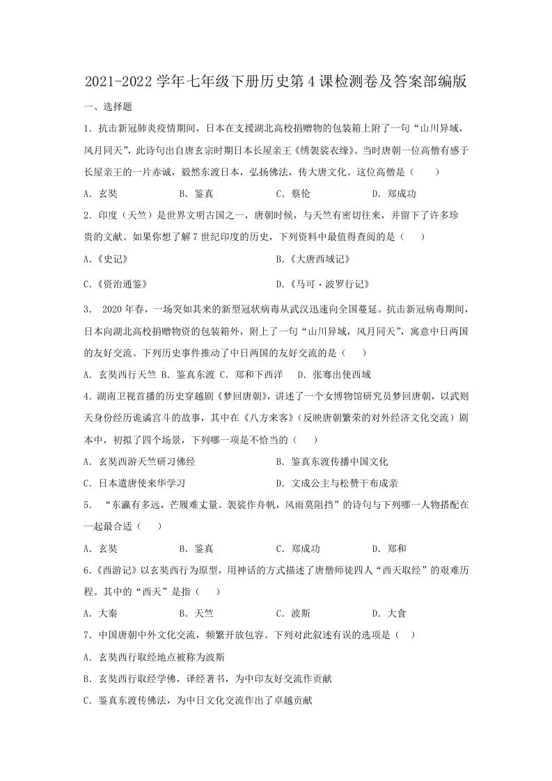 2021-2022学年七年级下册历史第4课检测卷及答案部编版(Word版)