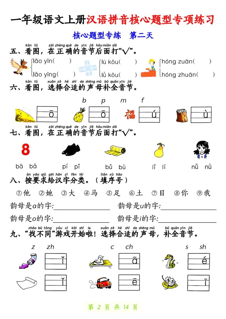 一年级上语文汉语拼音核心题型专项练习-学海库