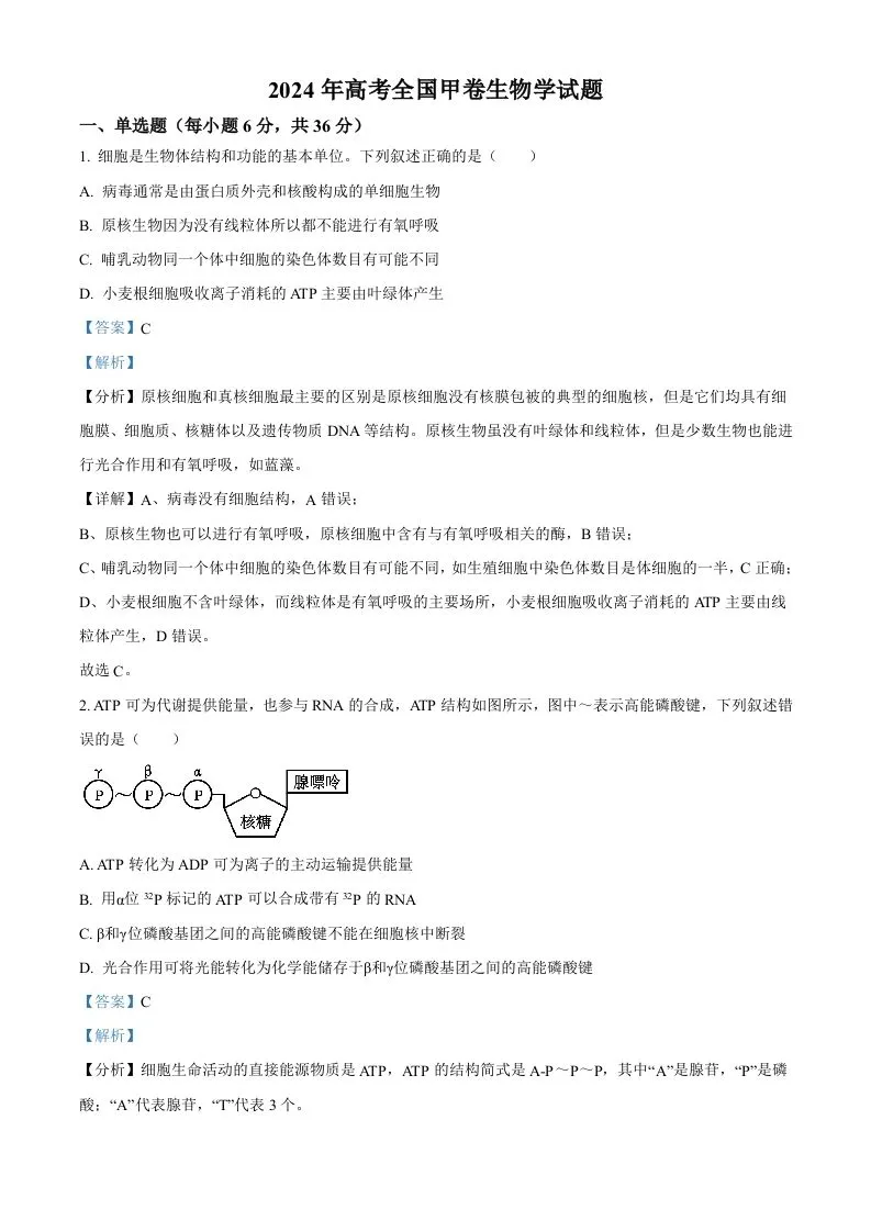 2024年高考生物试卷（全国甲卷）（含答案）-学海库