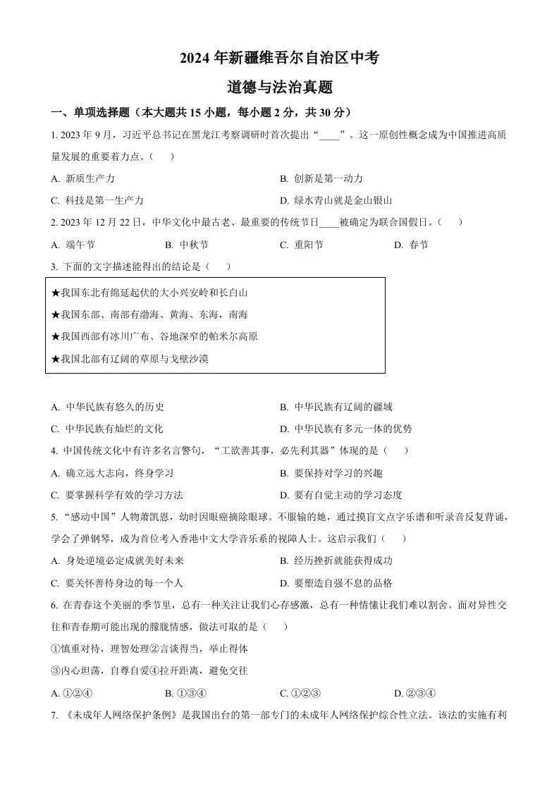 2024年新疆维吾尔自治区中考道德与法治真题（空白卷）-学海库