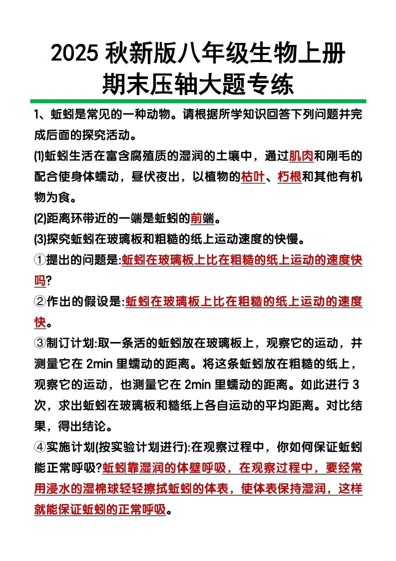 【2025秋新版】八年级上册生物期末压轴大题