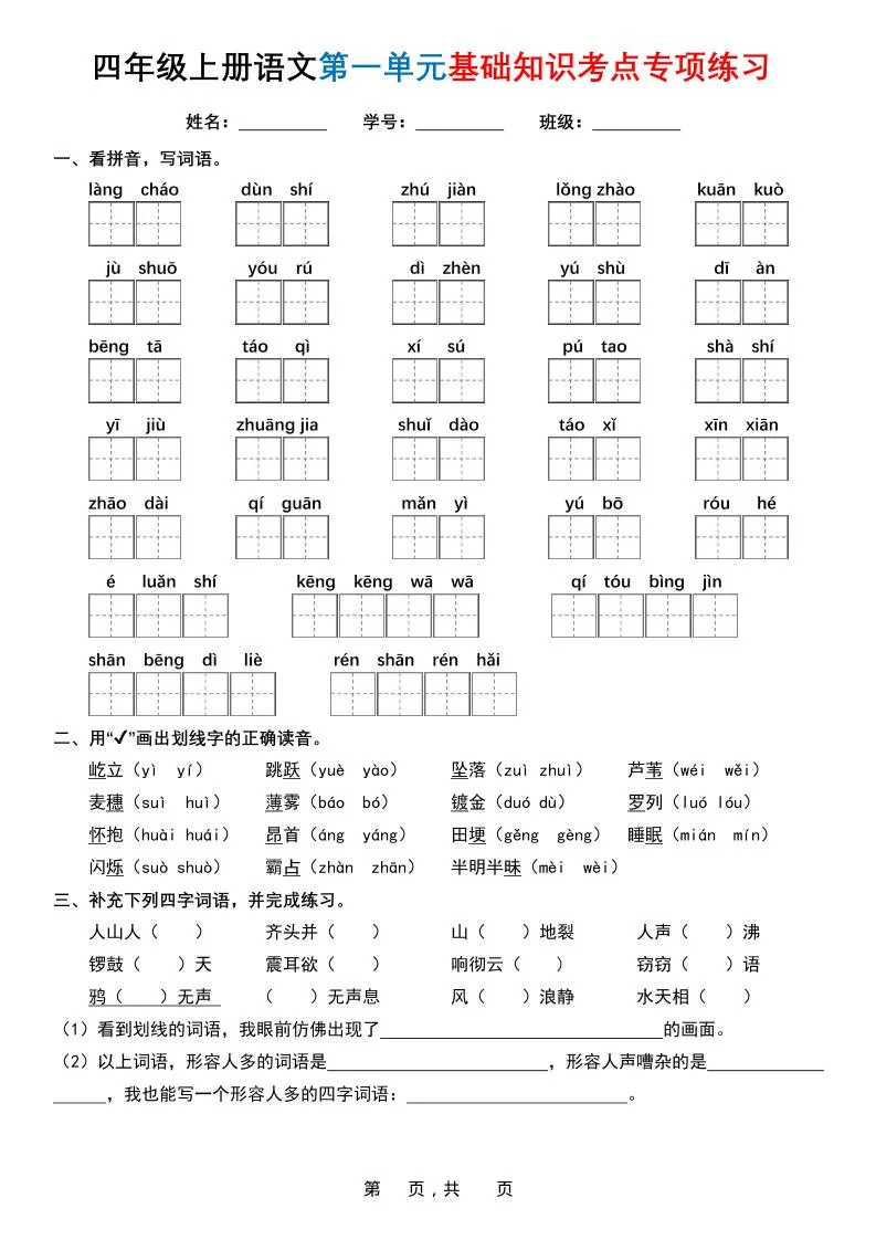 四上语文1-8单元基础知识考点专项练习（含答案32页）