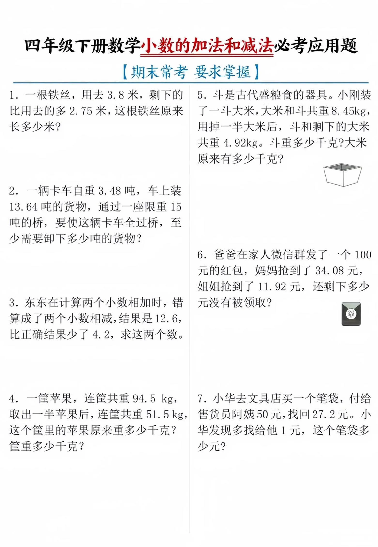 四年级下数学小数的加减法必考应用题