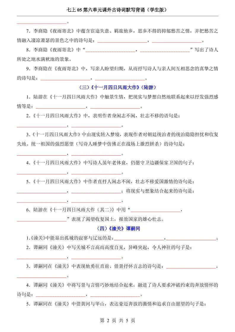 七年级上语文第6单元课外古诗词默写背诵-学海库