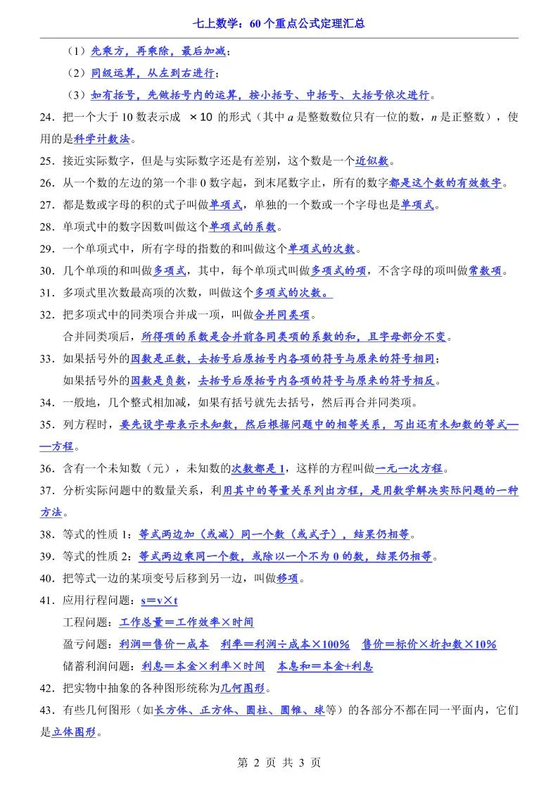 七年级上数学60个重点公式定理汇总（人教版）-学海库
