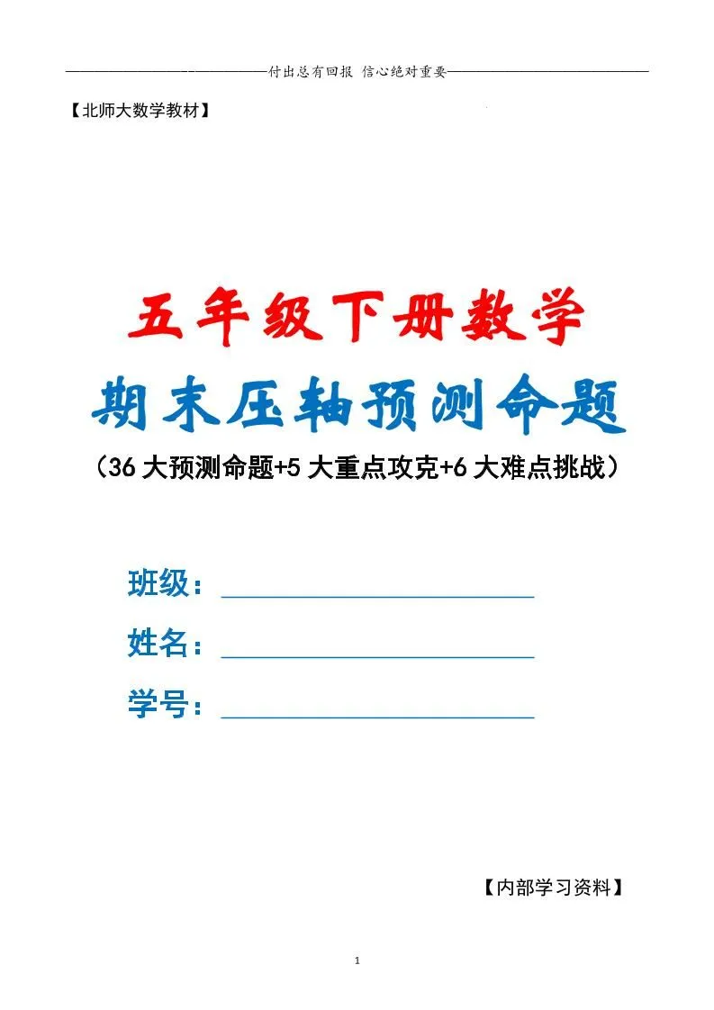 五下数学期末复习·终极压轴版（原卷版）北师大版