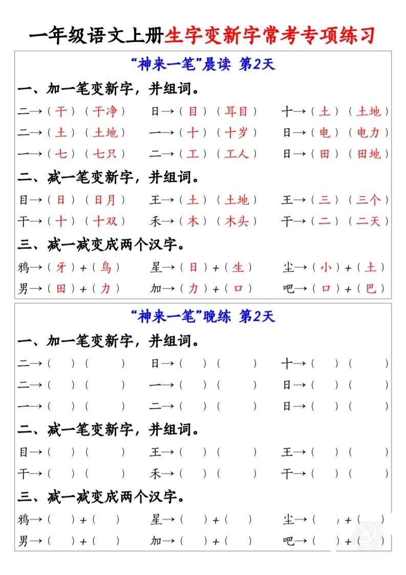 一年级上语文上册生字变新字常考专项练习-学海库