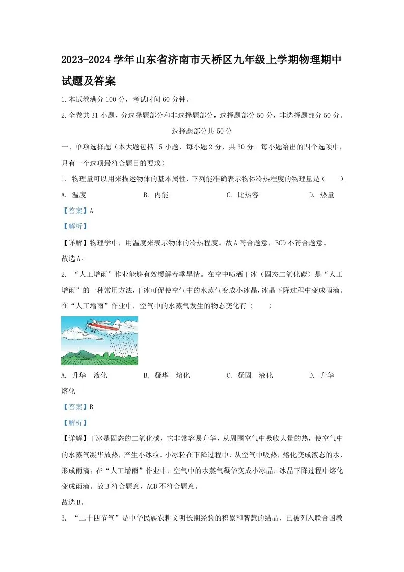 2023-2024学年山东省济南市天桥区九年级上学期物理期中试题及答案(Word版)-学海库