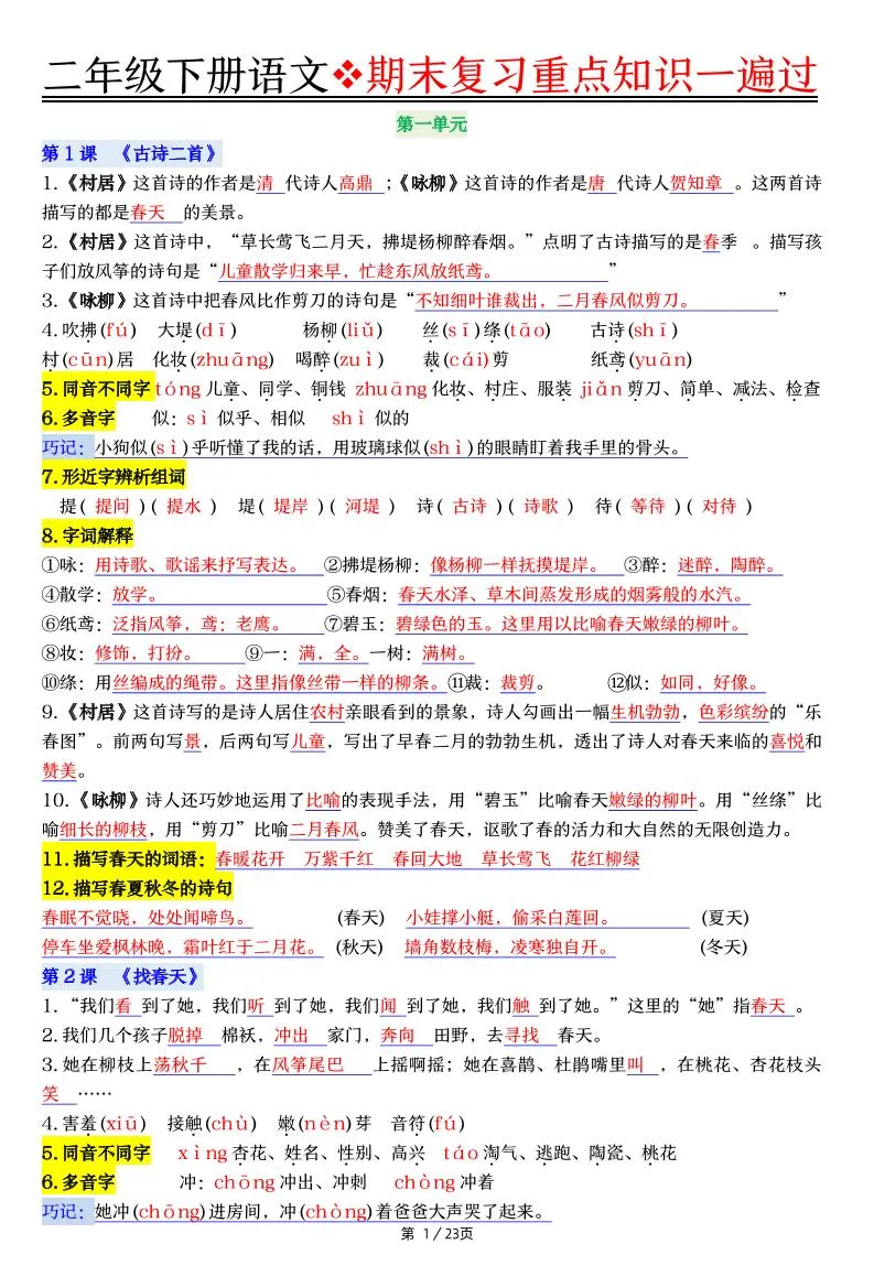 二下语文期末复习重点知识一遍过（23页）