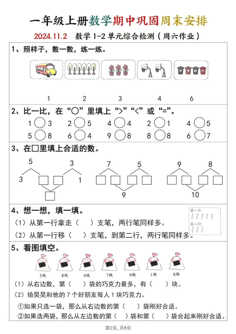 一年级上册语文数学期中巩固空白+答案周末安排-学海库