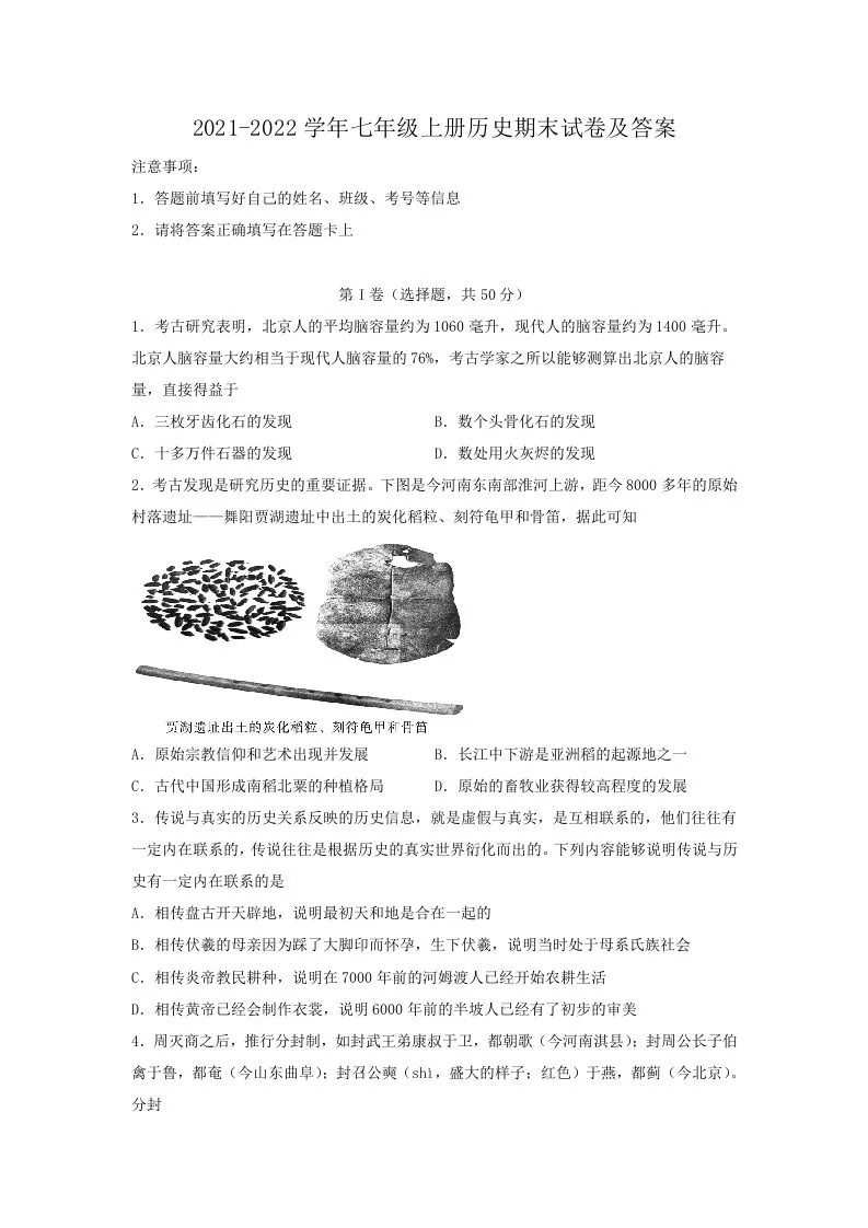 2021-2022学年七年级上册历史期末试卷及答案(Word版)