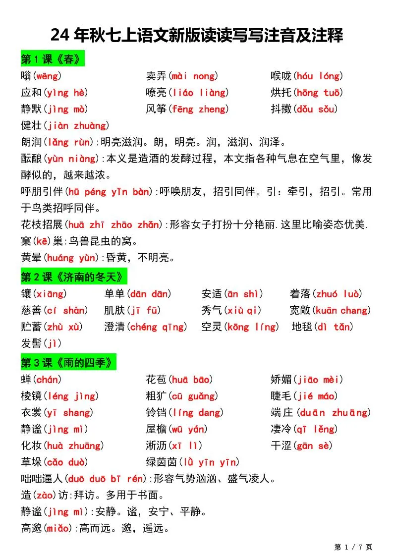七年级上语文新版读读写写注音及注释