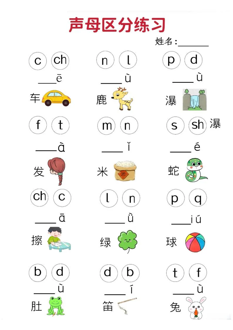 一年级上语文拼音声母区分专项练习5页