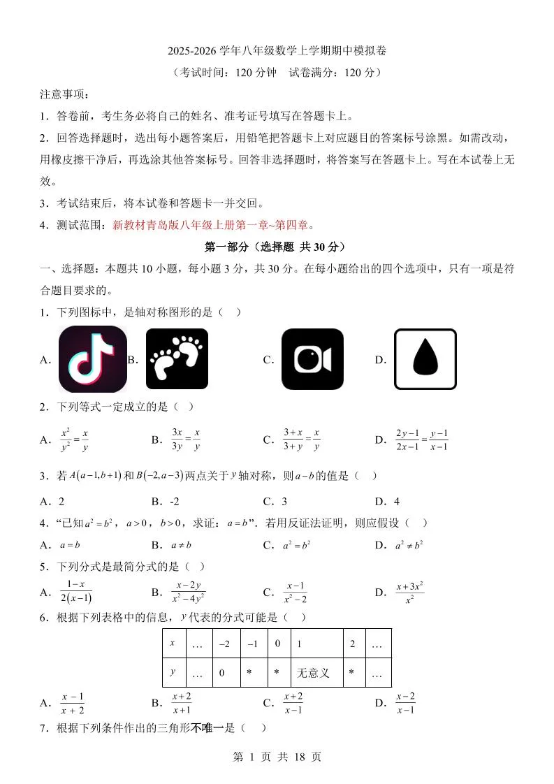 八年级上数学期中模拟卷（青岛版）