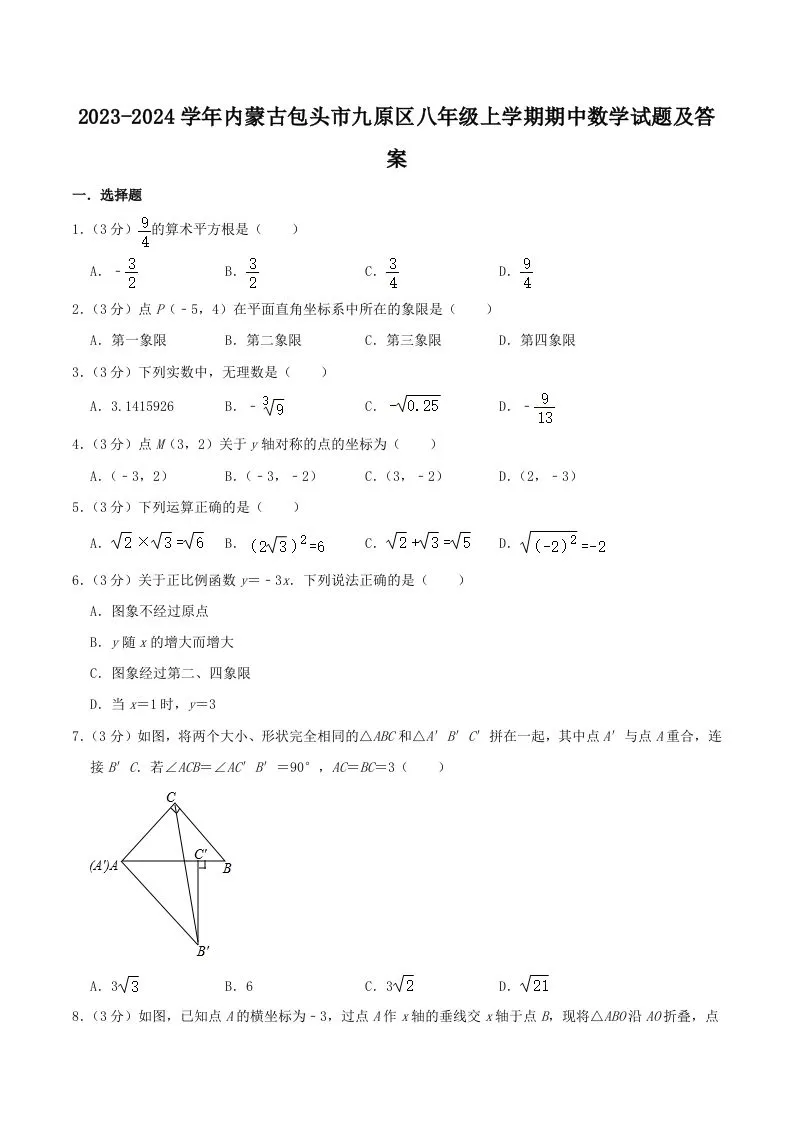 2023-2024学年内蒙古包头市九原区八年级上学期期中数学试题及答案(Word版)