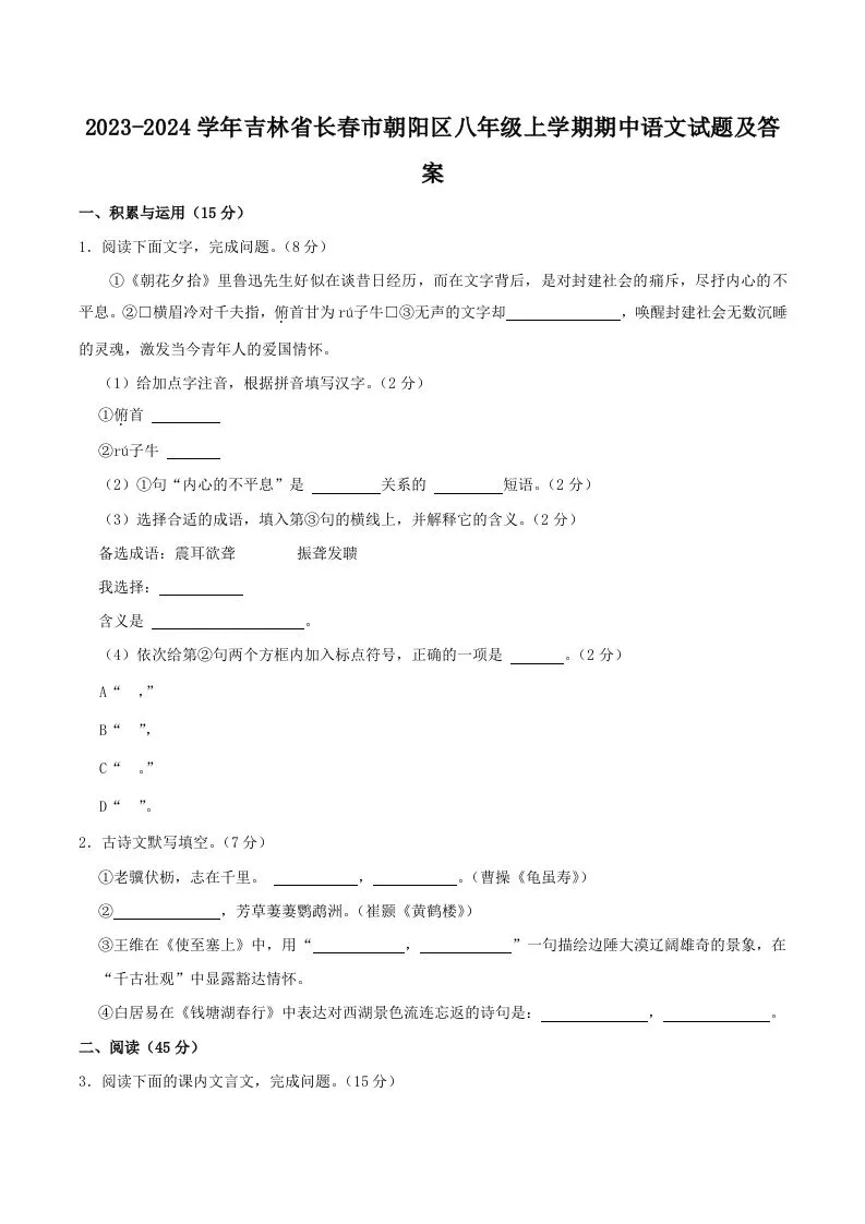 2023-2024学年吉林省长春市朝阳区八年级上学期期中语文试题及答案(Word版)