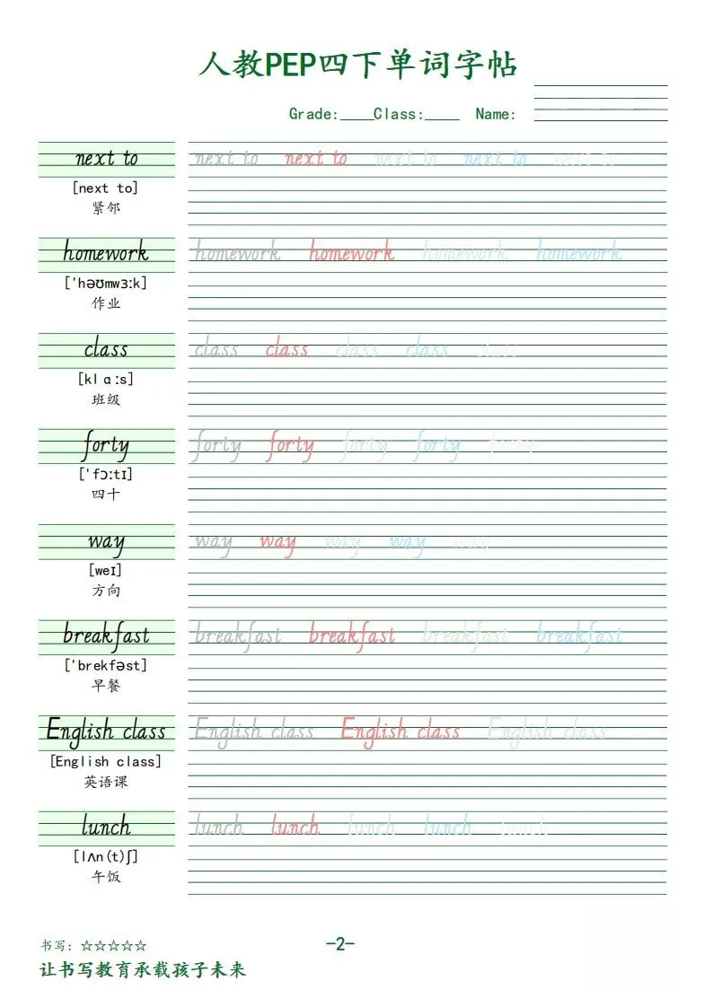 【（人教PEP）单词字帖】四下英语-学海库