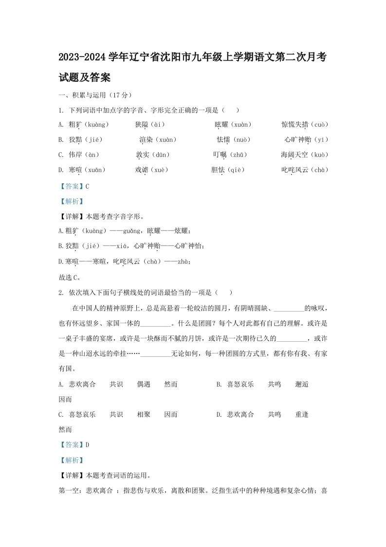 2023-2024学年辽宁省沈阳市九年级上学期语文第二次月考试题及答案(Word版)