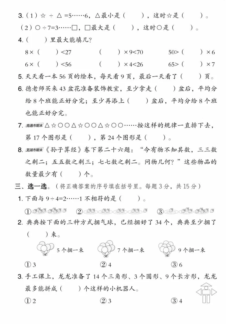 二年级上数学第六单元拔尖测试卷1《苏教版》-学海库