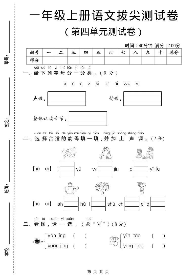 一年级上语文第四单元测试卷